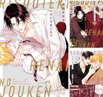 Amazon.co.jp: 理想的恋愛の条件 after story (gateauコミックス